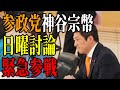 【内容総まとめ】NHK日曜討論で一部政党だけ優遇...ネットで公平性が問われる...