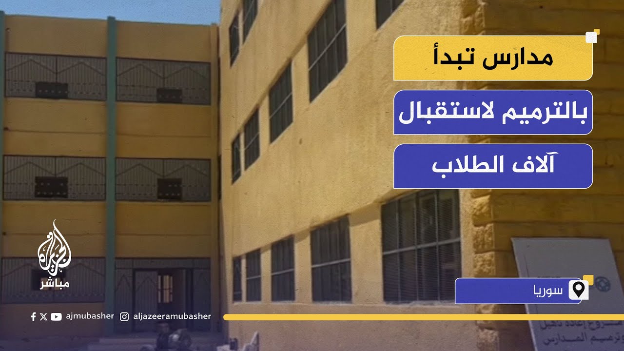 بدء تأهيل 300 مدرسة جنوبي إدلب.. ومهرجان دلبة مشتى الحلو في طرطوس تحت شعار "الزيتون  جذور الحياة"