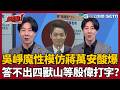 【超政點！】吳崢魔性模仿蔣萬安等「殷瑋打字餵稿」XD蔣萬安答不出「四獸山」影片瘋傳網朝聖？！呂惠敏酸爆：馬英九80歲都答得出來！【新台派上線】｜三立新聞LIVE