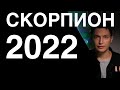 2022 Скорпион гороскоп. Путь уверенной трансформации, никак иначе. Павел Чудинов
