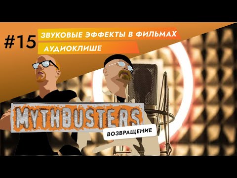 Разрушители Легенд | Издают ли вещи звуки как в кино?