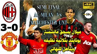 ميلان يسحق مانشستر يونايتد بثلاثية نظيفة ويتأهل للنهائي♥️ MILAN?️MAN UNITED 3-0 Champions League S.F