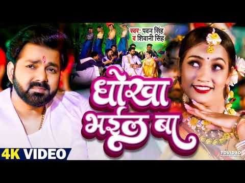 Video धोखा भईल बा #Pawan Singh #Dhokha Bhail Ba #Feat #Queen Shalinee #Shivani Singh Bhojpuri Song