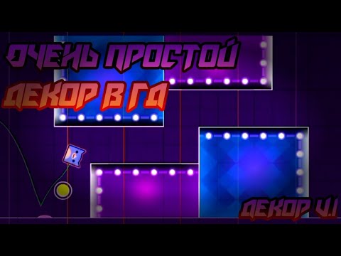 Как научиться строить ОЧЕНЬ ПРОСТОЙ ДЕКОР в гд/декор N⁰ 1.