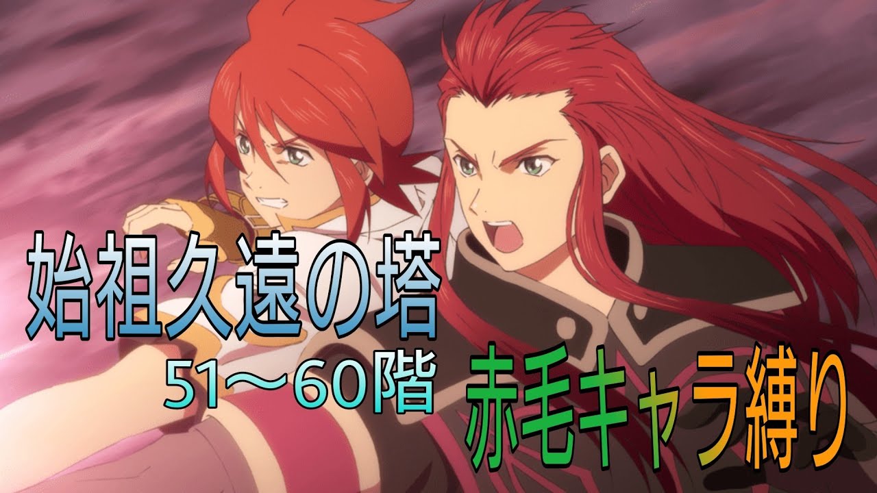 テイルズオブザレイズ 始祖久遠の塔５１ ６０階 赤髪キャラ縛り Youtube