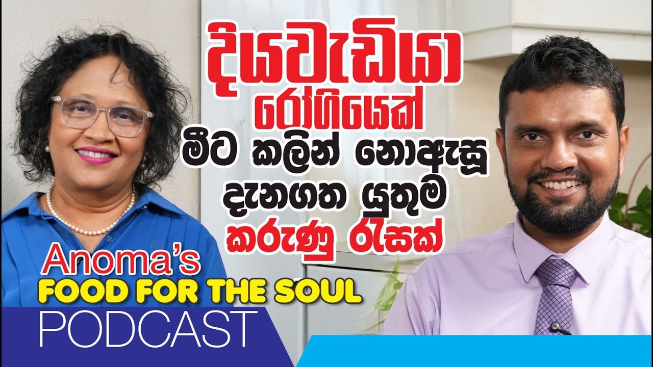 දියවැඩියා රෝගියෙක් මීට කලින් නොඇසූ වැදගත් කරුණු රැසක් අනිවාර්යෙන් බලන්න Anoma's Food for the Soul