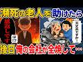 【修羅場】事故して死にかけの老人を救出→すると老人が俺の会社にやってきて…