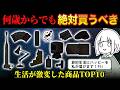 【自腹】生活が激変するから早く買ってほしい！買って良かった商品TOP10 （セールは関係なくです）