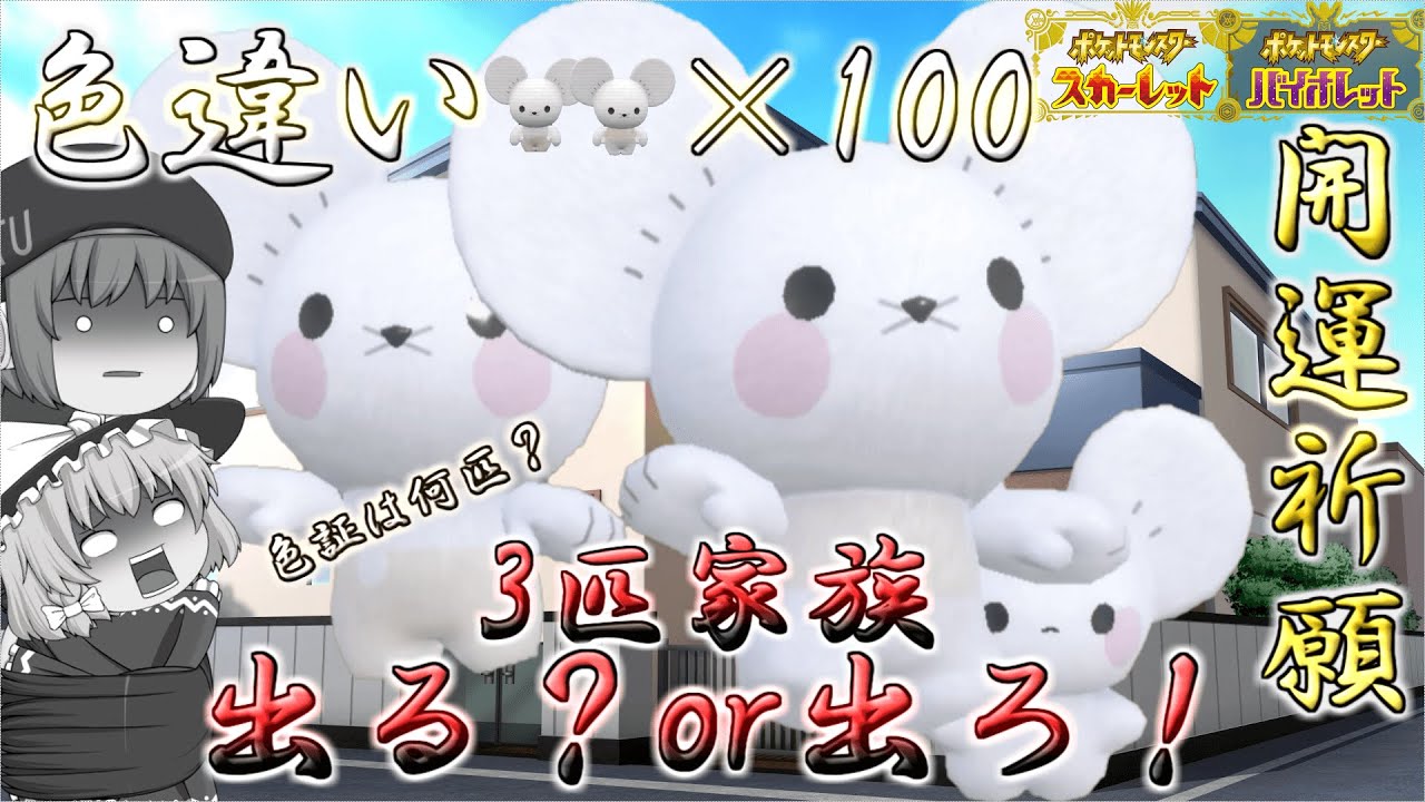 ポケモンSV】色違いのワッカネズミを100匹ゲットすれば流石に色違い3匹