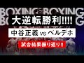 【ボクシングラジオ】必見!! 中谷正義 vs フェリックス・ベルデホ!試合結果振り返り!