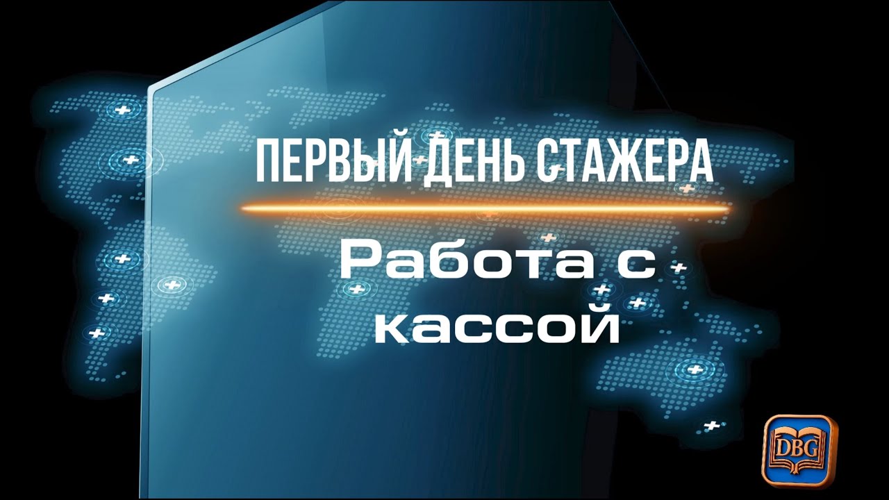 Первый рабочий день стажера: Работа с кассой