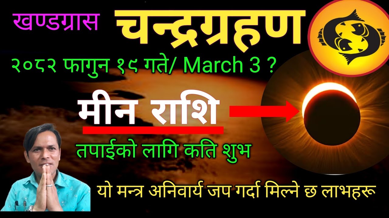 मीन राशि | इतिहासमा दुर्लभ खण्डग्रास चन्द्रग्रहण फागुन 19 यस्ता उपायहरू गर्दा दशौ गुना फल मिल्ने..