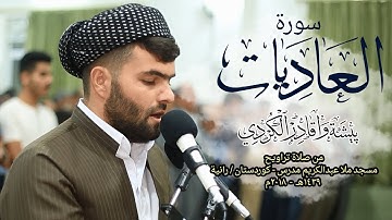 سورة العاديات تلاوة نادرة فى صلاة التراويح للقارئ  بيشه‌وا قادر الكردى