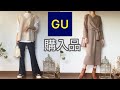 【アパレル店員が選ぶ】GUの購入品紹介と着回しコーディネート
