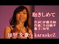 抱きしめて 知里(Chisato) cover by karaokeZ