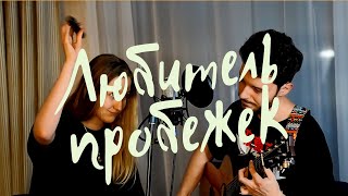 Любитель пробежек (live at home) — RETROVIRUS