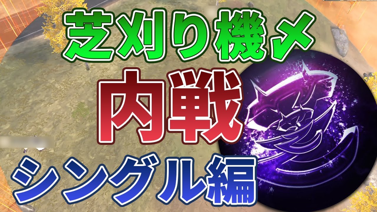 【荒野行動】芝刈り機〆内戦！！〜シングル編〜