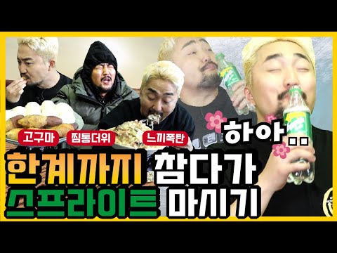 한계까지 참다가 스프라이트 마시기