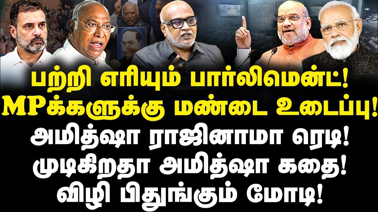 பற்றி எரியும் பார்லிமென்ட்! அமித்ஷா ராஜினாமா ரெடி! MPக்களுக்கு மண்டை உடைப்பு! அமித்ஷா கதை over!
