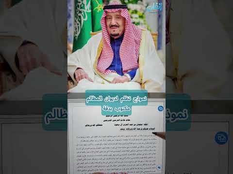 نموذج تظلم لديوان المظالم مكتوب بدقة 