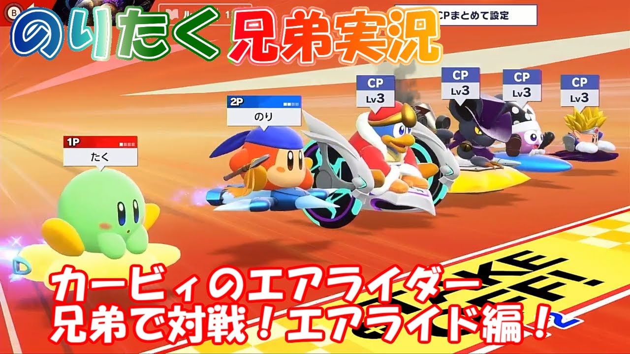 【兄弟】兄弟で対戦！カービィのエアライダー エアライド編【実況】