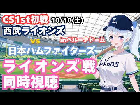 【CS初戦！】埼玉西武ライオンズvs日本ハムファイターズ プロ野球観戦ライブ10/10(土)【獅子女VTuber】