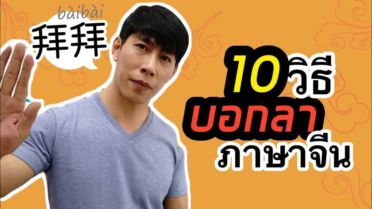 10 คำพูดบอกลา ในภาษาจีน