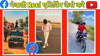 mewati reel / mewati reel kaise banaye / mewati reel video editing / mewati