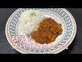 スパイスカレーの作り方 【100均で購入できる３種のスパイスを使って】