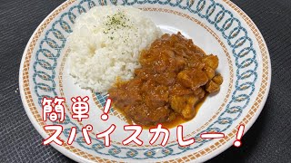 スパイスカレーの作り方 【100均で購入できる３種のスパイスを使って】