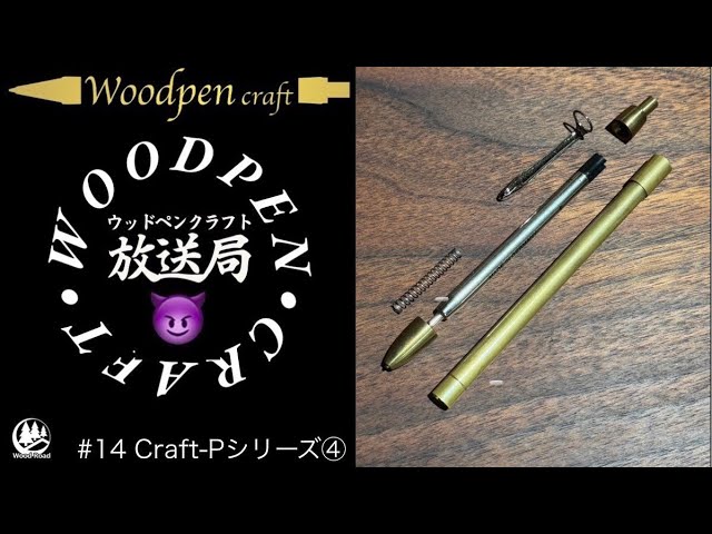 第14回】「ペンの構造寸法」こだわりのペン金具Craft-Pシリーズ④