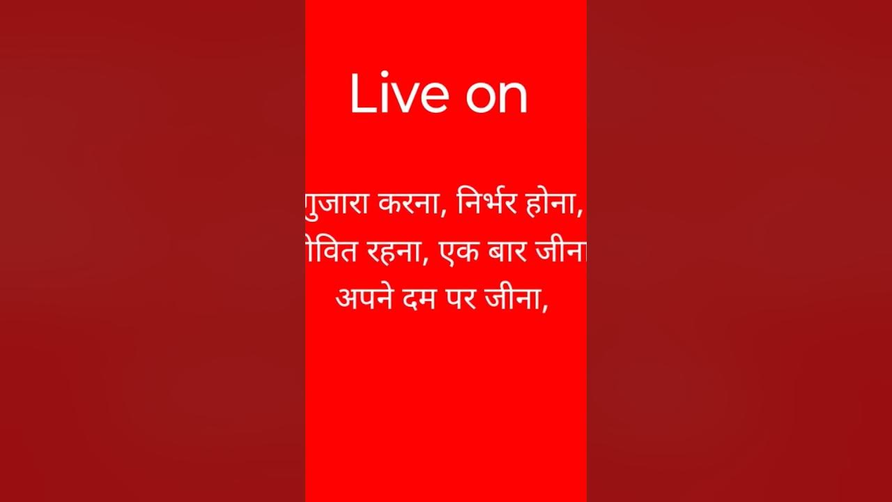 Live On Meaning In Hindi Live On Ka Hindi Mein Matlab education live-on-meaning-in-hindi-live-on-ka-hindi-mein-matlab-education