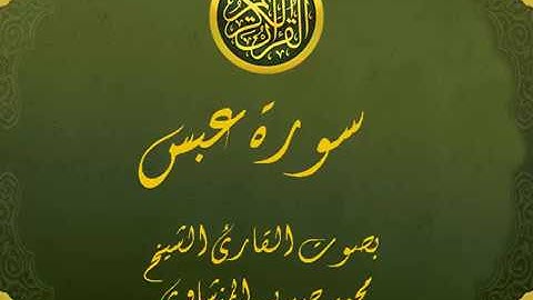 سورة عبس تجويد خيالي للقارئ الشيخ محمد صديق المنشاوي مع اظهار آيات التلاوة - `Abasa