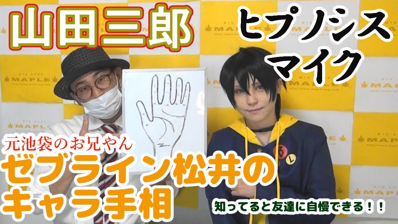 ヒプノシスマイク 山田三郎の手相をみてみよう Btuアニメラボ Youtube