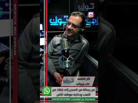  توك الجنسية النمساوية ليست كل الحكاية بل بداية طريق جديد مع الروائي ثائر الناشف