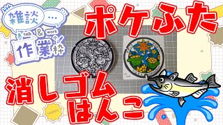 【作業/雑談】#ハンドメイド #消しゴムはんこ ポケモンマンホール『ポケふた』【沖縄県　浦添市/ポポッコ・ソルロック】 #ねこじゃ消しはん