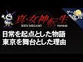 【真・女神転生】日常を起点とした物語の構造-ゲームゆっくり解説【第30回中編-ゲーム夜話】