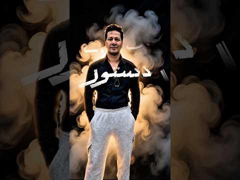 Dastoor by Sami Khan #music #pakistanimusic #viralshorts #newmusic #dastoor  #soulfulmusic