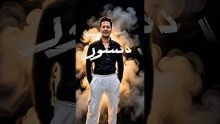 Dastoor by Sami Khan #music #pakistanimusic #viralshorts #newmusic #dastoor  #soulfulmusic