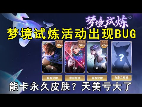 梦境试炼活动出现BUG，能卡永久皮肤？天美亏大了