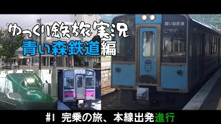 ゆっくり鉄旅実況～青い森鉄道編～　# 1　本線出発進行