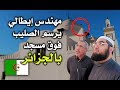 شاهد كيف عاقب الجزائريون من رسم الصليب فوق المسجد 10