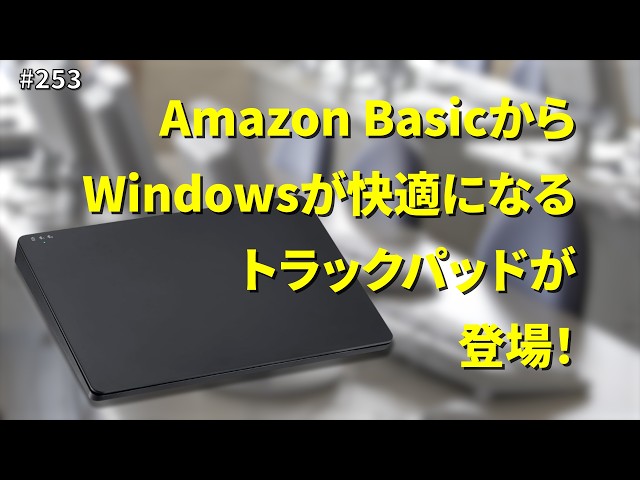 Windows用トラックパッドに新たな選択肢【サーバーワークス.fm #253】
