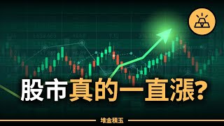 股市真的會一直漲？歷史的真相，出乎所有人意料！