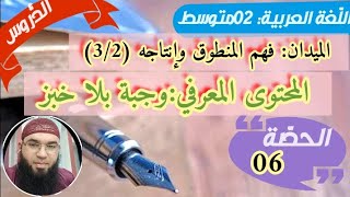 دروس الثانيةالمتوسّطة/فهم المنطوق (3/2):وجبة بلا خبز /محمد أبوشاكر لعبودي