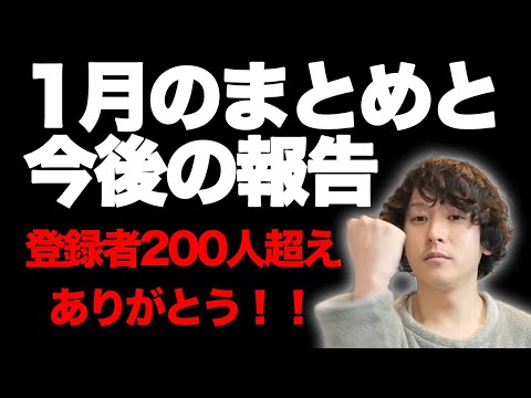 登録者200人超えました！1月のまとめと今後の活動報告