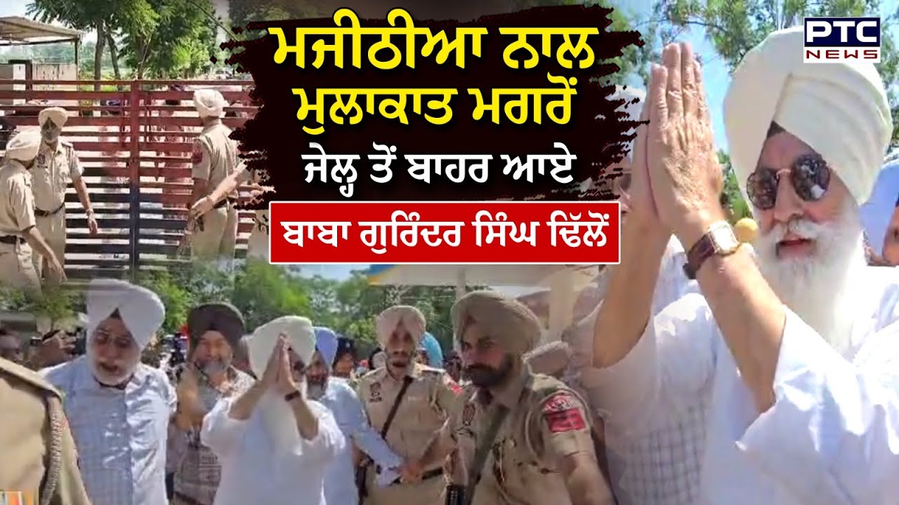 ਜੇਲ੍ਹ 'ਚ Bikram Singh Majithia ਨਾਲ ਮੁਲਾਕਾਤ ਮਗਰੋਂ ਬਾਹਰ ਆਏ Baba Gurinder Singh Dhillon