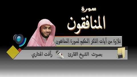 Surat AlMunafiqun by Rafat Alhetari  سورة المنافقون بصوت القارئ رأفت الهتاري