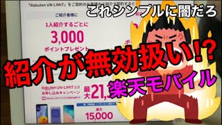 【楽天モバイル】紹介コードを記入しても未記入扱いになる⁉激ヤバ情報が暴露されたぞ‼ポイント付与関係は楽天側を信用せずにサポートに問い合わせした方が良さそう。シンプルに闇だろ