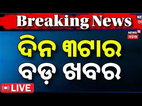 Odisha Flood Live: ଦିନ ୩ର ବଡ଼ ଖବର | Odisha Rain News | Nepal Flash Flood | Odisha Politics